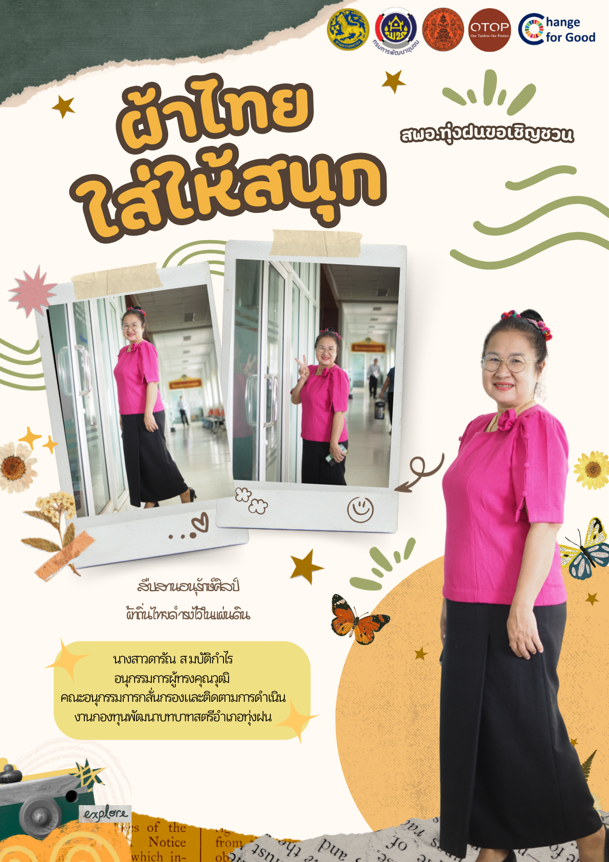 ทุ่งฝน ขอเชิญชวนข้าราชการและประชาชนทุกท่าน แต่งกายด้วยชุดผ้าไทยหรือผ้าพื้นเมือง