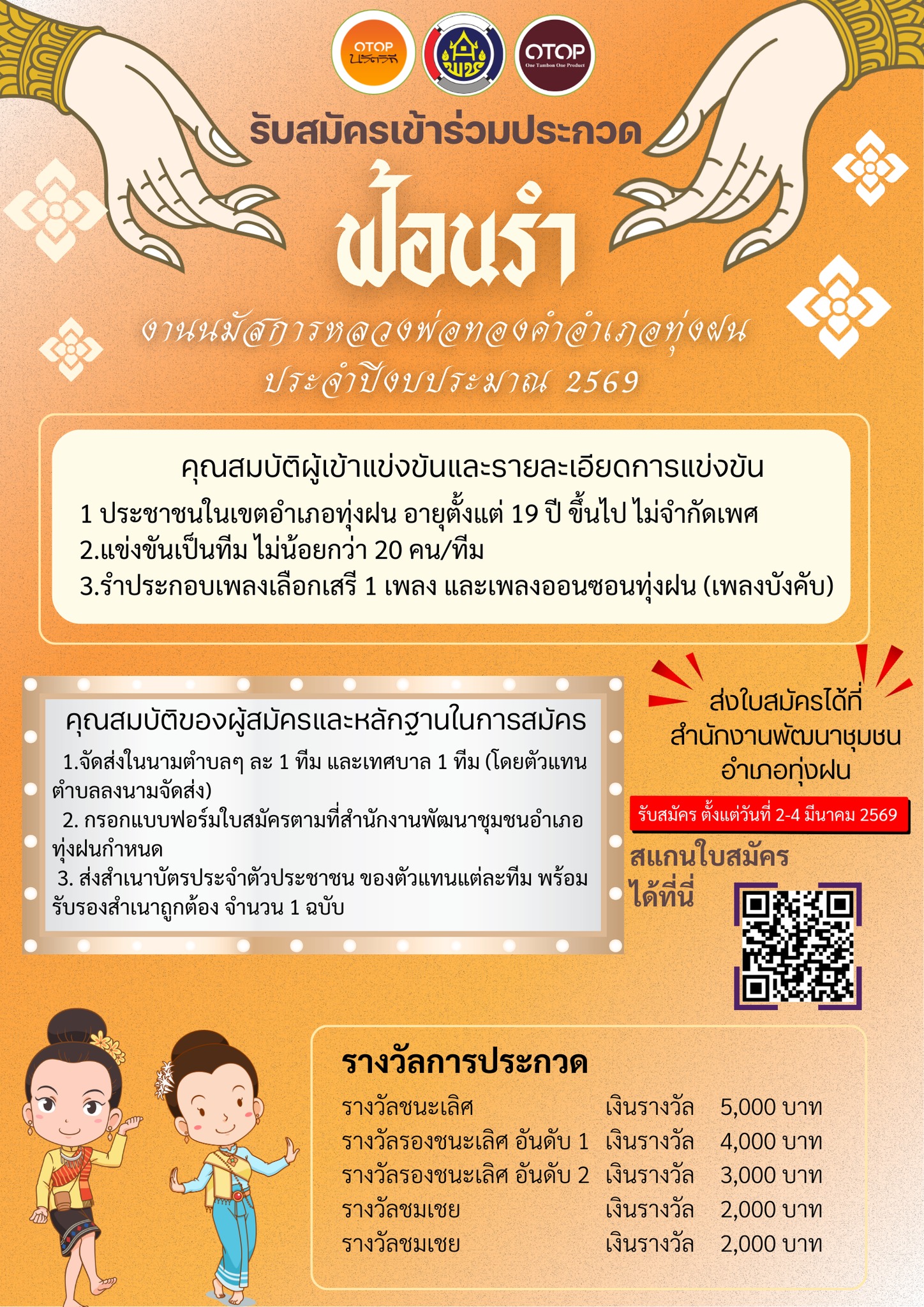 สำนักงานพัฒนาชุมชนอำเภอทุ่งฝน ขอเชิญชวนผู้นำชุมชนและประชาชนอำเภอทุ่งฝน ร่วมสืบสานประเพณีอันดีงามผ่านการประกวด "ฟ้อนรำ" ในงานนมัสการหลวงพ่อทองคำ ประจำปีงบประมาณ 2569 เพื่อเป็นการส่งเสริมพลังความสามัคคีและอัตลักษณ์ของท้องถิ่น