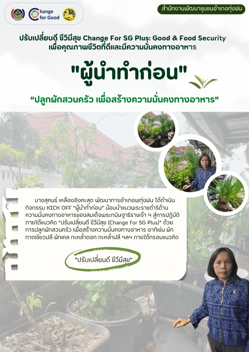 พช.ทุ่งฝน เปิดประตูบ้านพัฒนาการอำเภอ “ผู้นำทำก่อน” ปลูกผักสวนครัวเป็นต้นแบบผู้นำ สร้างความมั่นคงทางอาหาร ตามแนวพระราชดำริสมเด็จพระกนิษฐาธิราชเจ้า กรมสมเด็จพระเทพรัตนสุดาฯ สยามบรมราชกุมารี 