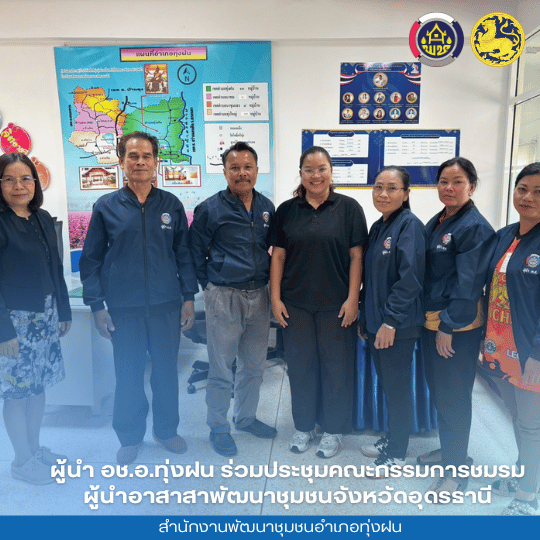 ผู้นำ อช. ทุ่งฝน ขยับขับเคลื่อนงานแก้จน ร่วมประชุมชมรมผู้นำ อช. จ.อุดรธานี มุ่งผลสัมฤทธิ์สู่ครัวเรือนยากจนอย่างเป็นรูปธรรม