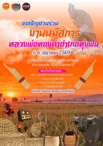  ขอเชิญชวนพี่น้องชาวทุ่งฝนและจังหวัดใกล้เคียง ร่วมสืบสานประเพณีอันดีงามใน "งานนมัสการหลวงพ่อทองคำ" พบกับกิจกรรมมากมายที่จะสร้างรอยยิ้มและความประทับใจ