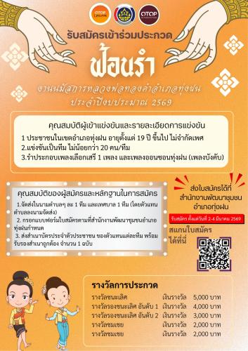 สำนักงานพัฒนาชุมชนอำเภอทุ่งฝน ขอเชิญชวนผู้นำชุมชนและประชาชนอำเภอทุ่งฝน ร่วมสืบสานประเพณีอันดีงามผ่านการประกวด "ฟ้อนรำ" ในงานนมัสการหลวงพ่อทองคำ ประจำปีงบประมาณ 2569 เพื่อเป็นการส่งเสริมพลังความสามัคคีและอัตลักษณ์ของท้องถิ่น